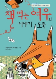 책먹는 여우와 이야기 도둑